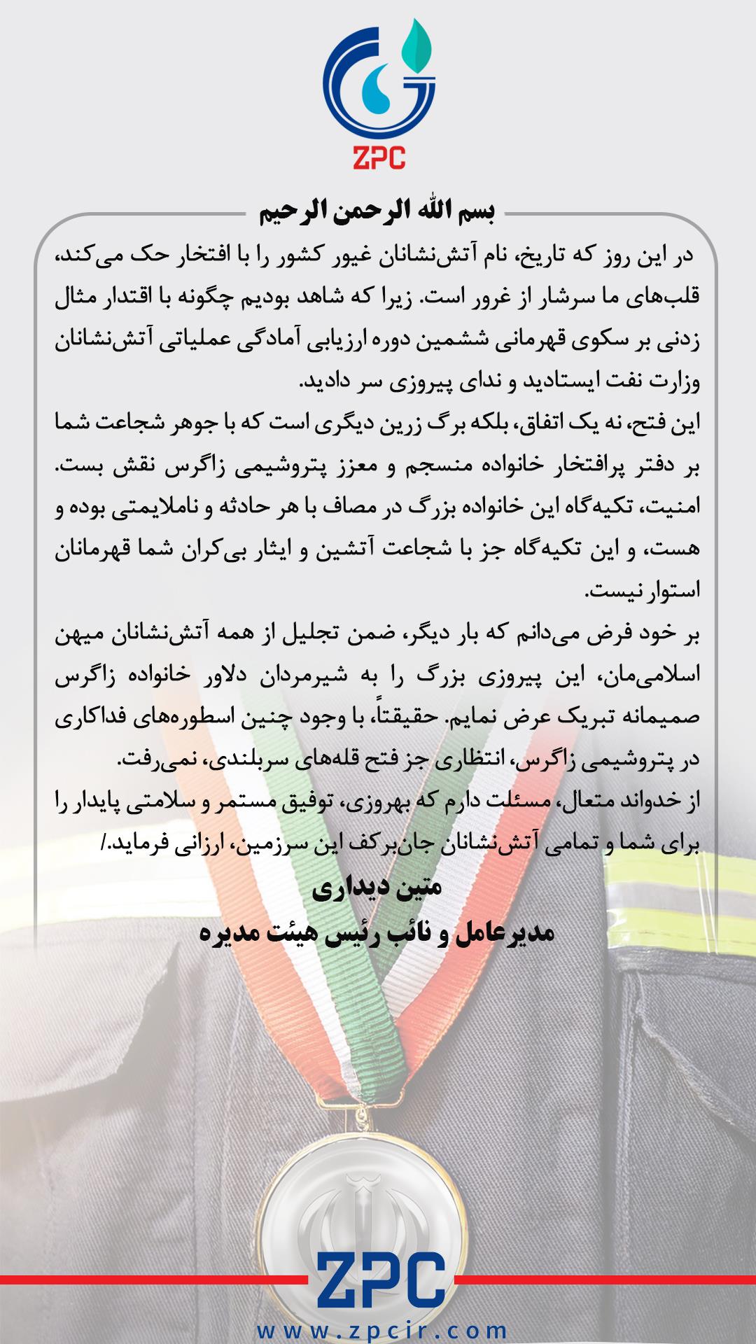 پیام تبریک دکتر متین دیداری به مناسبت قهرمانی آتش نشانان غیور شرکت پتروشیمی زاگرس